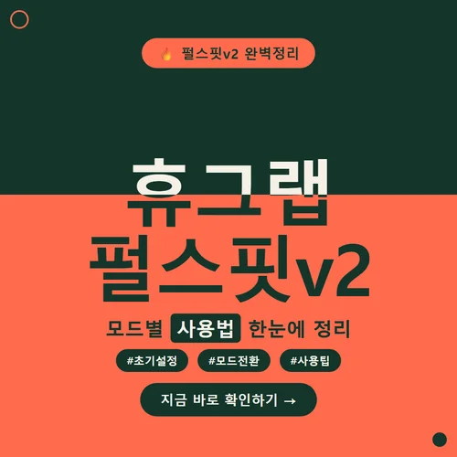 휴그랩 펄스핏v2-사용법