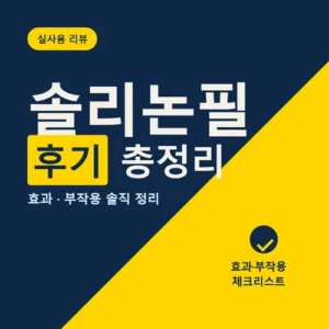 Read more about the article 솔리논필 후기 총정리, 효과 부작용 성분 가격까지
