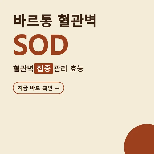 바르통 혈관벽 SOD-효능