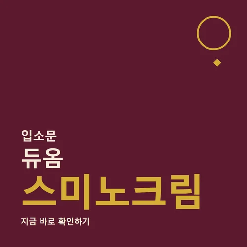 Read more about the article 듀옴 스미노크림 후기, 효능과 가격까지 한 번에 체크