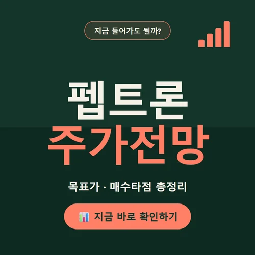 Read more about the article 펩트론 주가전망, 급락 이유와 앞으로의 수급 시나리오