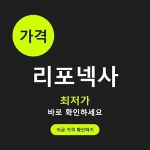 Read more about the article 리포넥사 가격부터 먹는 법까지, 제대로 정리해봤어요