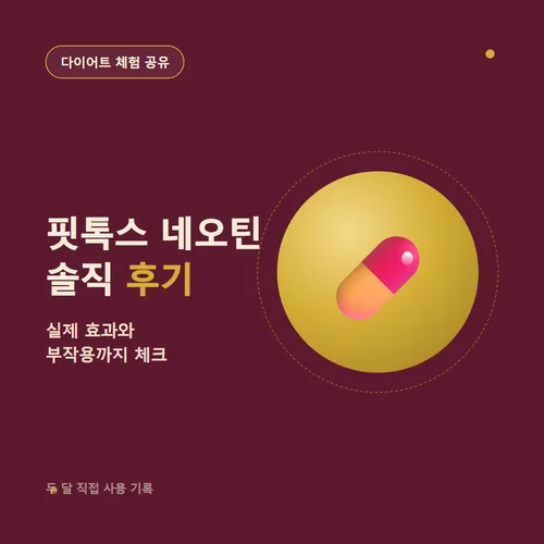 핏톡스 네오틴-후기