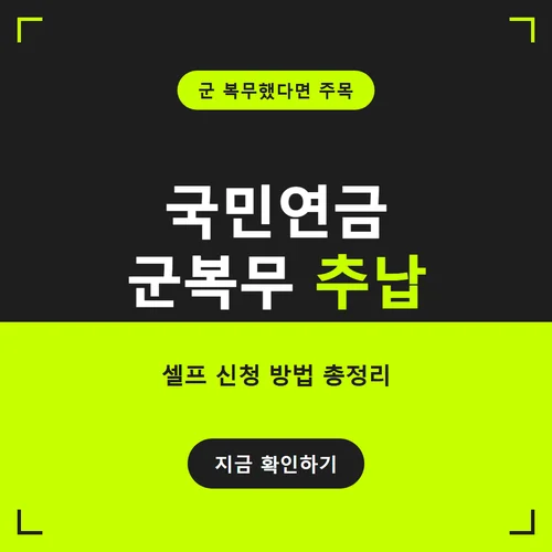 국민연금 군복무 추납-방법