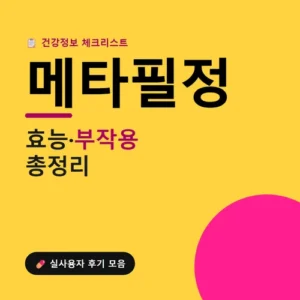 Read more about the article 메타필정 후기｜효능과 부작용, 복용법까지 솔직하게 정리해봤어요