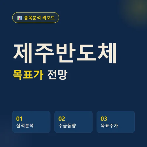 제주반도체-주가전망