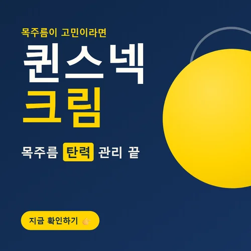 퀸스넥 크림