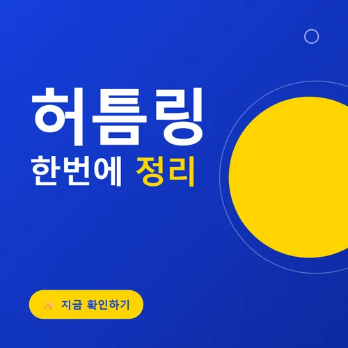 허틈링