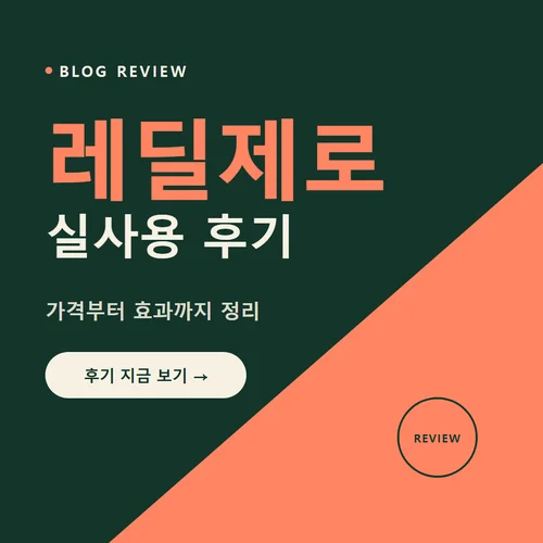 Read more about the article 레딜제로 후기 솔직 비교, 효과·부작용·성분·가격 총정리