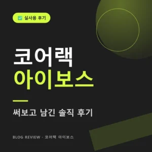 Read more about the article 코어랙 아이보스 후기, 가격·단점·충전까지 진짜 쓸만할까요