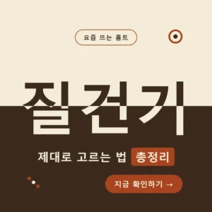 Read more about the article 질건기 사용법부터 가격까지, 내돈내산 후기로 단점까지 체크