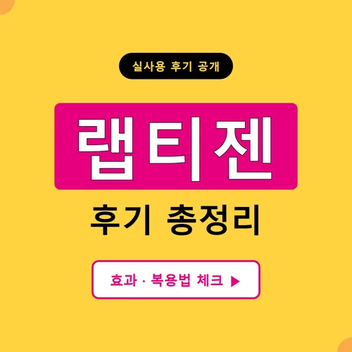 랩티젠-후기