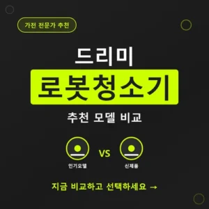 Read more about the article 드리미 로봇청소기 추천, 가성비 모델별 스펙 비교 가이드