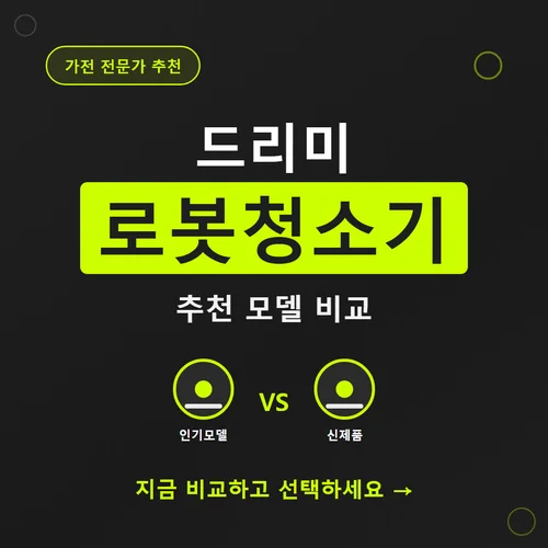 Read more about the article 드리미 로봇청소기 추천, 가성비 모델별 스펙 비교 가이드