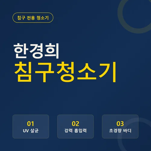 한경희 침구청소기
