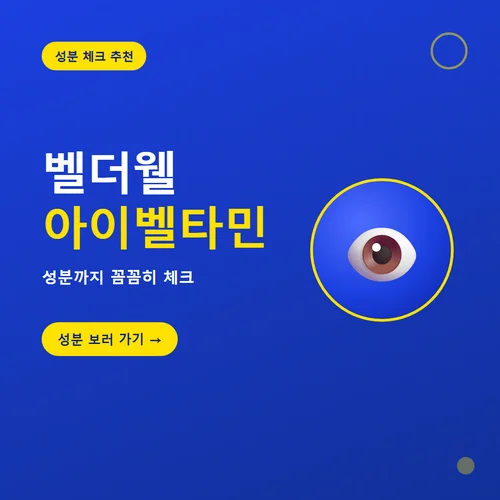 벨더웰 아이벨타민-성분