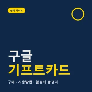 Read more about the article 구글 기프트카드 사용방법, 구매부터 활성화까지 순서 정리