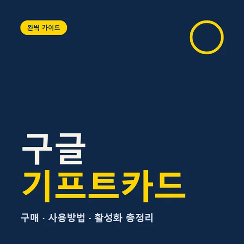구글 기프트카드-사용방법