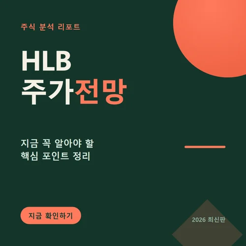 HLB 주가전망