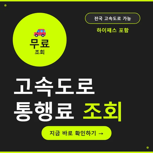 고속도로 통행료 조회