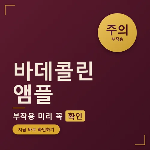 바데콜린 앰플-부작용