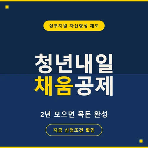 청년내일채움공제