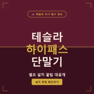 Read more about the article 테슬라 하이패스 단말기 선택과 설치, 자가 등록까지 한 번에