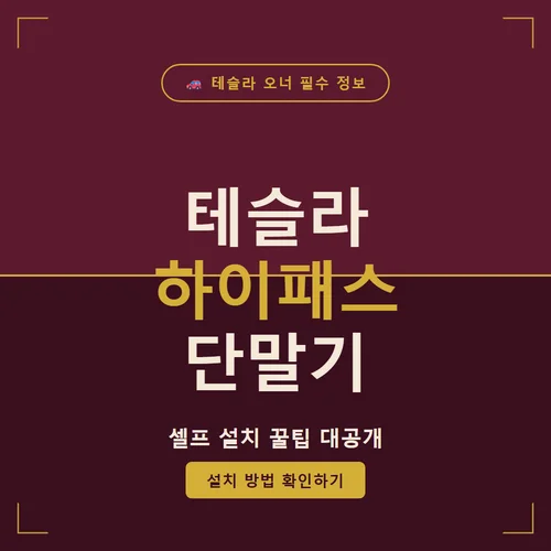 테슬라 하이패스 단말기-설치
