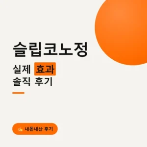 Read more about the article 슬립코노정 후기와 효과, 복용법까지 정리해봤어요