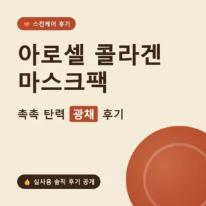 Read more about the article 아로셀 콜라겐 마스크팩 후기, 티파니팩 가격부터 성분까지