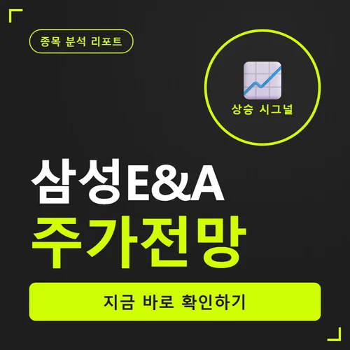Read more about the article 삼성E&A 주가전망, 지금 사도 될까 수급과 리스크 점검