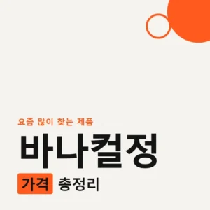 Read more about the article 바나컬정 가격부터 성분, 후기까지 한 번에 정리