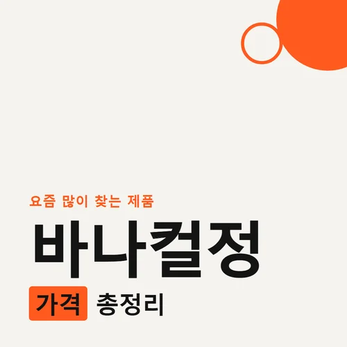 바나컬정-가격