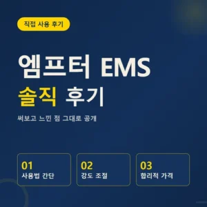 Read more about the article 엠프터 EMS 후기, 가격과 착용법 직접 써보고 느낀 점