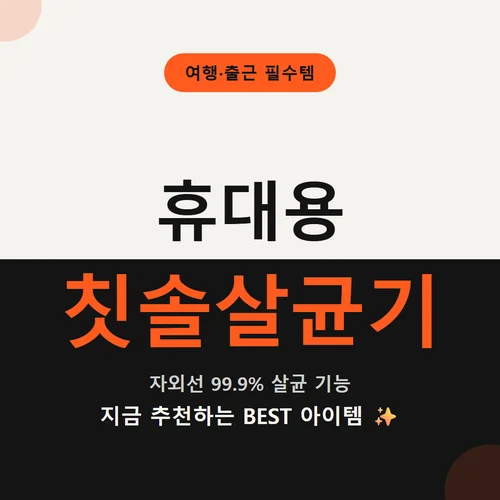 휴대용 칫솔살균기-추천
