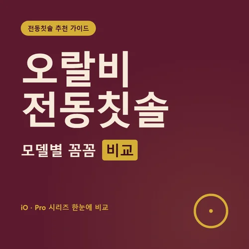 Read more about the article 오랄비 전동칫솔 추천, 초미세모 가성비 모델 비교 총정리