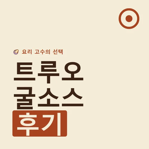 트루오 굴소스-후기