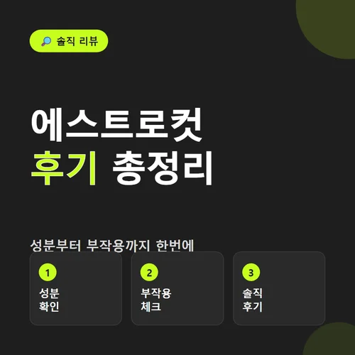 에스트로컷-후기