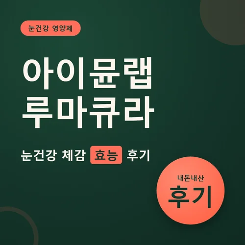 Read more about the article 아이뮨랩 루마큐라, 루마큐라 후기, 효능부터 가격까지 솔직 비교해봤어요