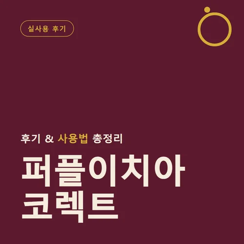 퍼플이치아코렉트-후기
