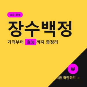 Read more about the article 장수백정 내돈내산 후기, 가격부터 효능까지 정리해봤습니다