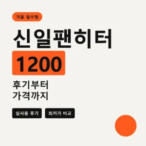 Read more about the article 신일팬히터1200 후기, 2박 캠핑에서 본 가격·냄새·유지비