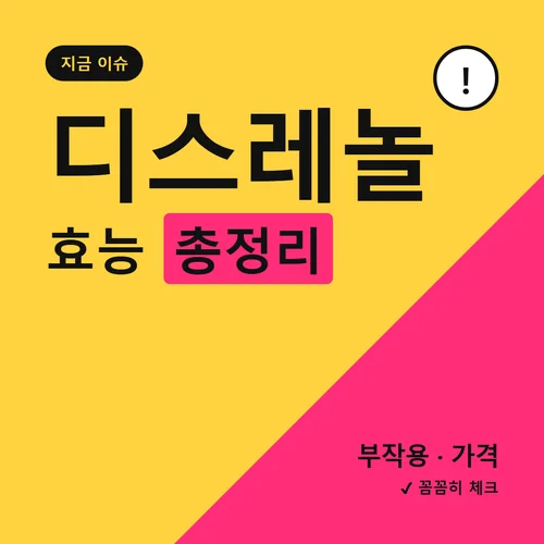 디스레놀-효능
