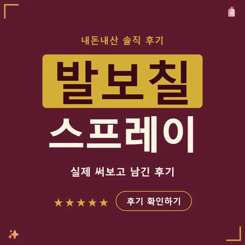 발보칠 스프레이-후기