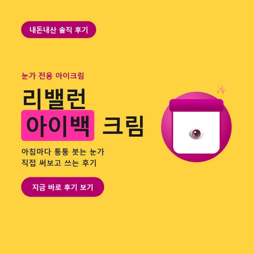 리밸런 아이백 크림-후기