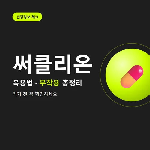 Read more about the article 써클리온 복용법·주의사항 내돈내산 점검기