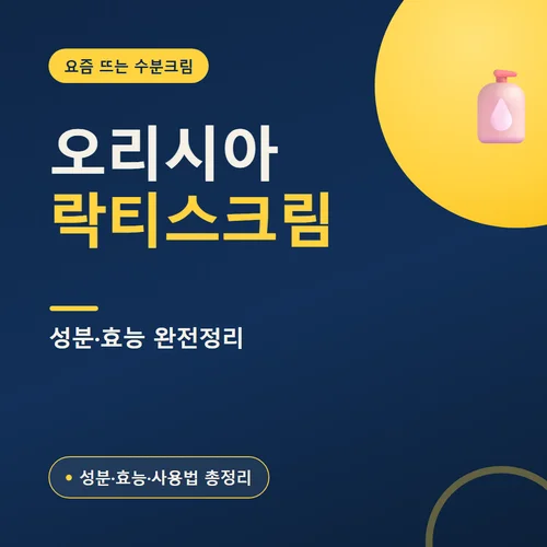 오리시아 락티스크림-성분