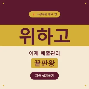 Read more about the article 위하고 고객센터 번호, 전화 대신 이 순서로 찾아보세요