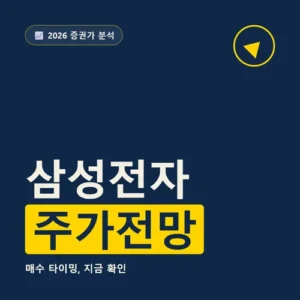 Read more about the article 삼성전자 주가전망, 하락 이유와 수급 흐름 한눈에 보기