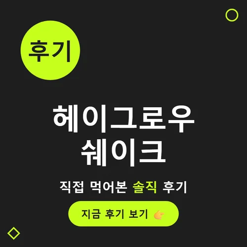 헤이그로우 쉐이크-후기